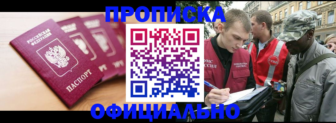 купить прописку в Котласе